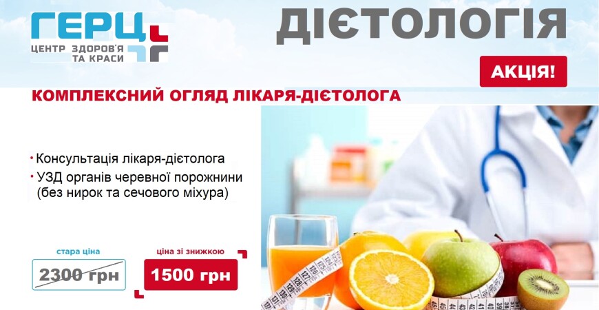 Акція з дієтології