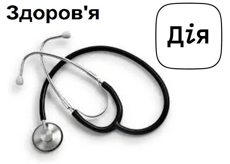 Дія-Здоров'я